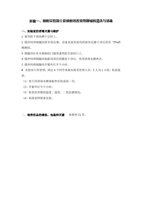 实验1  细胞实验技术简介 细胞培养常用器械的清洗与消毒