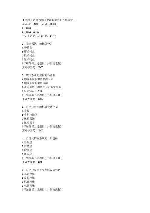 19秋福师《物流自动化》在线作业一[3]答案