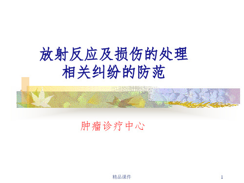 放射反应和损伤及其处理原则ppt课件