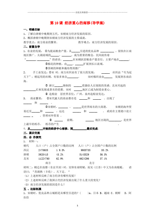 初中七年级历史下册 第10课 经济重心的南移名师导学案(无答案) 新人教版