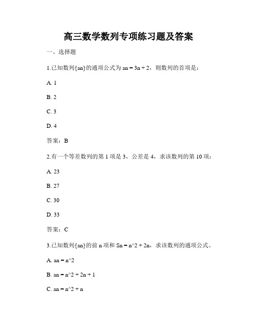 高三数学数列专项练习题及答案