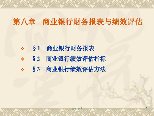 商业银行财务报表与绩效评估