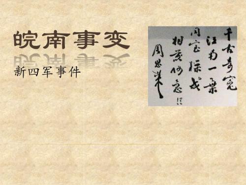 皖南事变