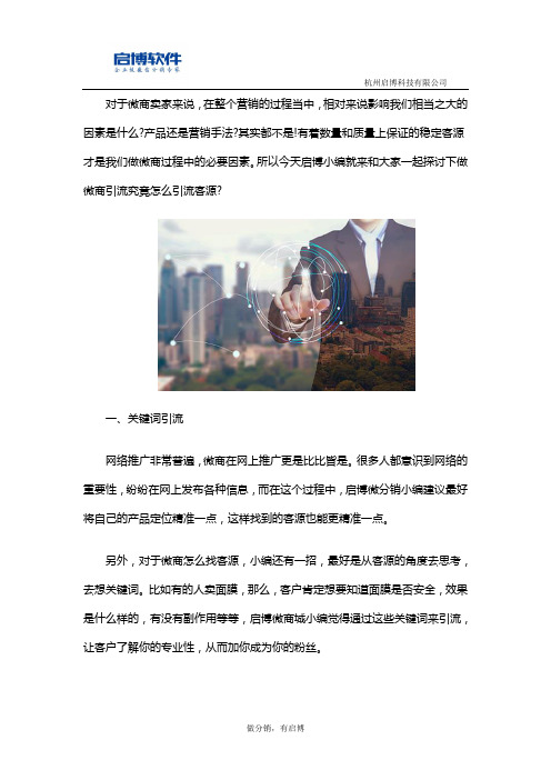 微商怎么引流客源