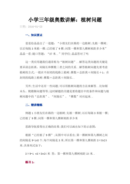 小学三年级奥数讲解植树问题