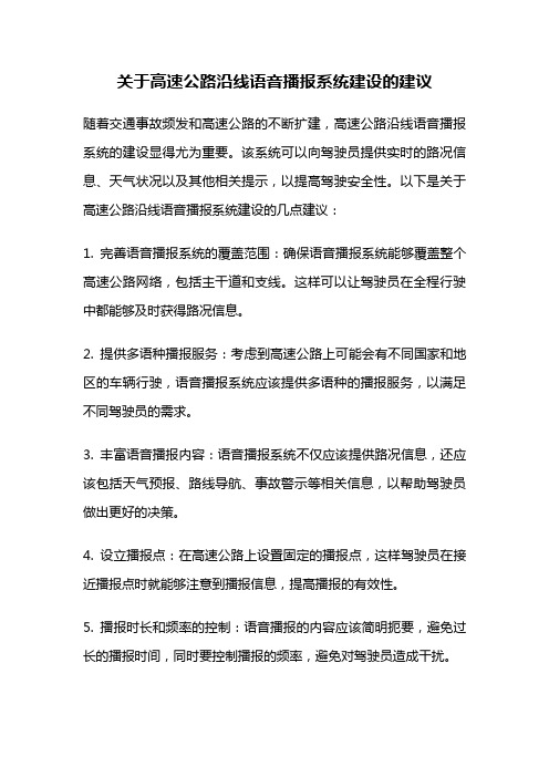 关于高速公路沿线语音播报系统建设的建议