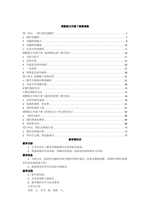 湘教版五年级下册科学全册教案