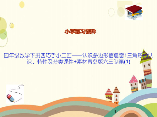 溪湖区某小学四年级数学下册四巧手小工匠——认识多边形信息窗1三角形的认识、特性及分类课件+素材版六三