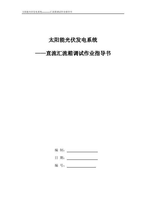 汇流箱调试指导书