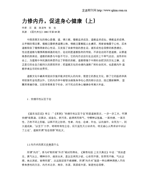 力修内丹,促进身心健康(上)