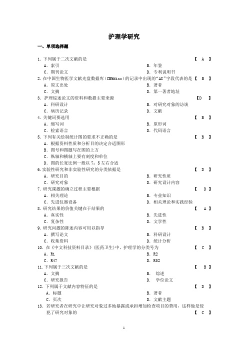 护理学研究 题 带答案