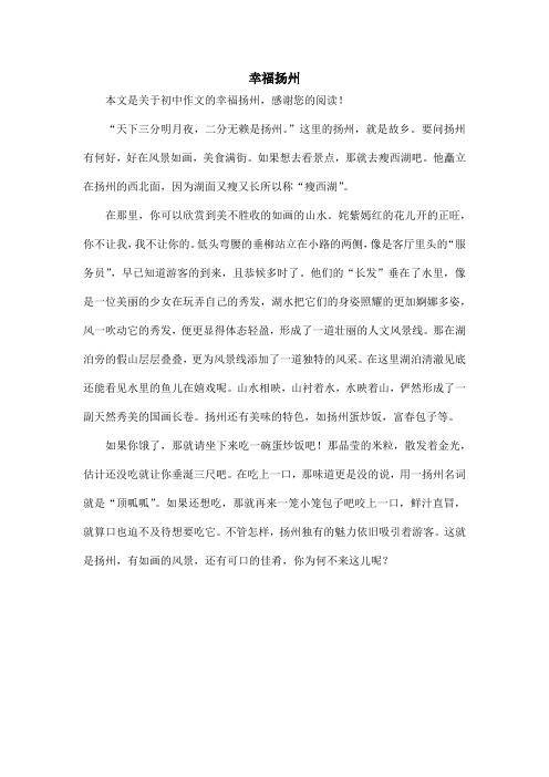 幸福扬州_初中作文