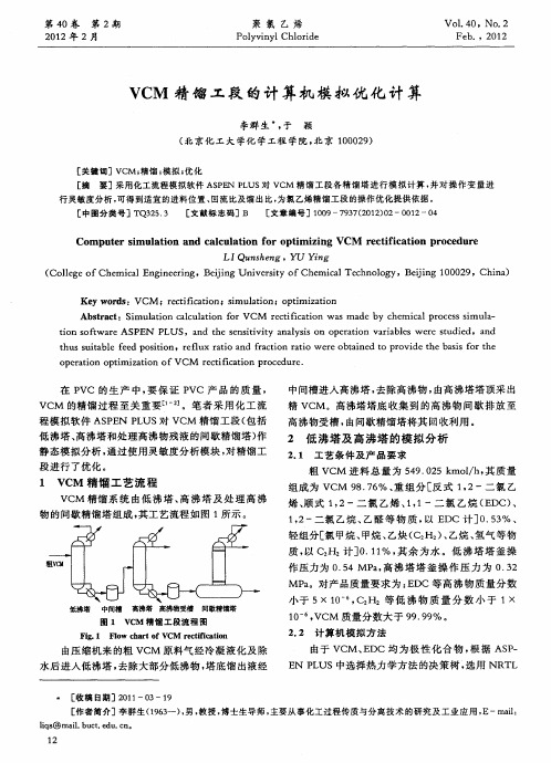 VCM精馏工段的计算机模拟优化计算