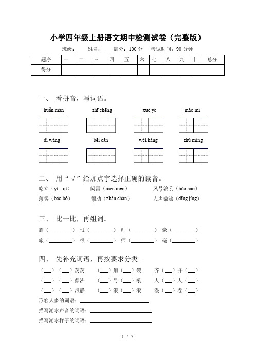 小学四年级上册语文期中检测试卷(完整版)