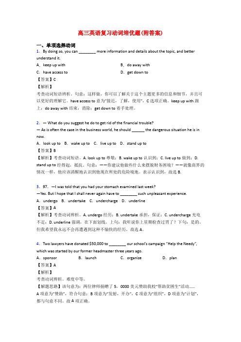 高三英语复习动词培优题(附答案)