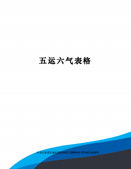五运六气表格