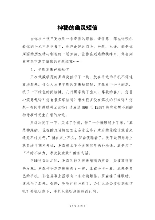 神秘的幽灵短信_高三作文