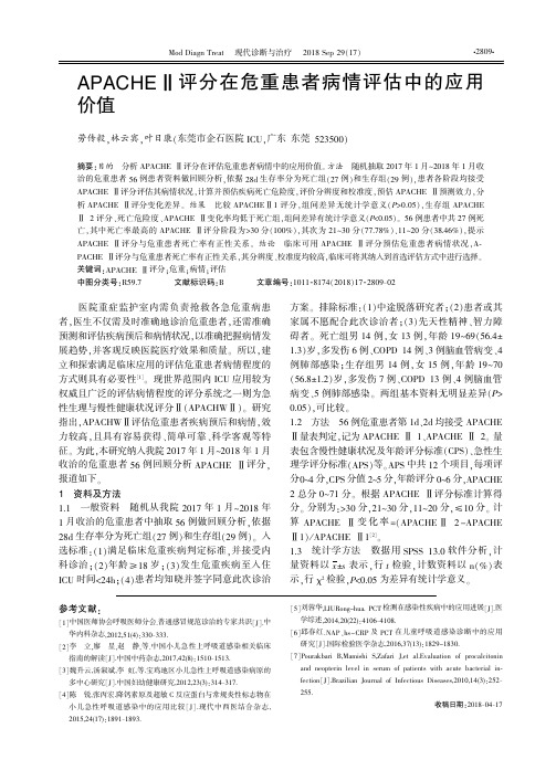 APACHEⅡ评分在危重患者病情评估中的应用价值