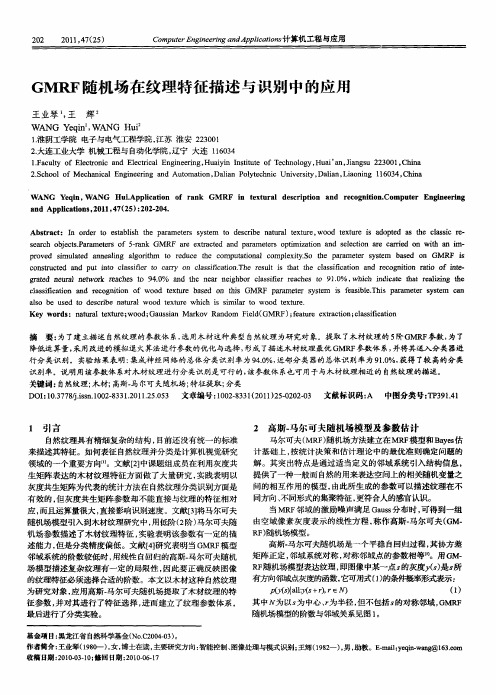 GMRF随机场在纹理特征描述与识别中的应用