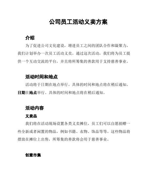 公司员工活动义卖方案
