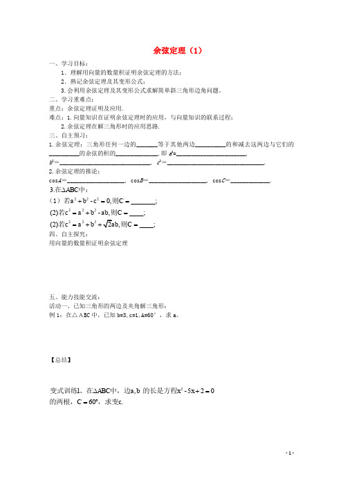 山东省乐陵市高中数学 第一章 解直角三角形 1.1 正弦定理和余弦定理 1.1.2 余弦定理(1)学