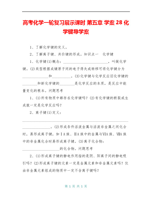 高考化学一轮复习展示课时 第五章 学案28 化学键导学案