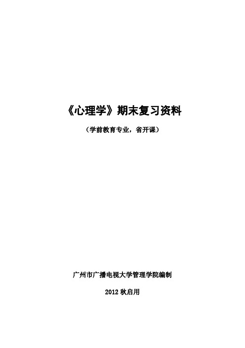 心理学期末复习资料