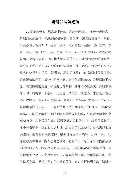 清明节搞笑短信_2