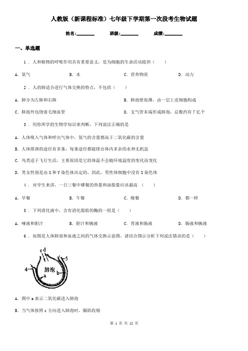 人教版(新课程标准)七年级下学期第一次段考生物试题