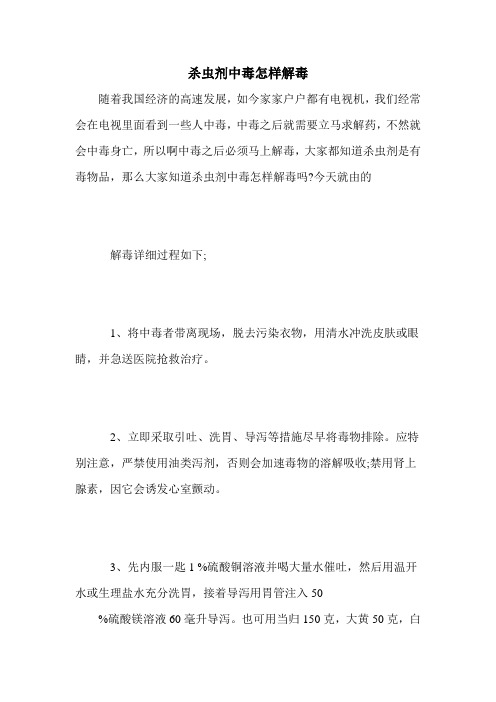 杀虫剂中毒怎样解毒
