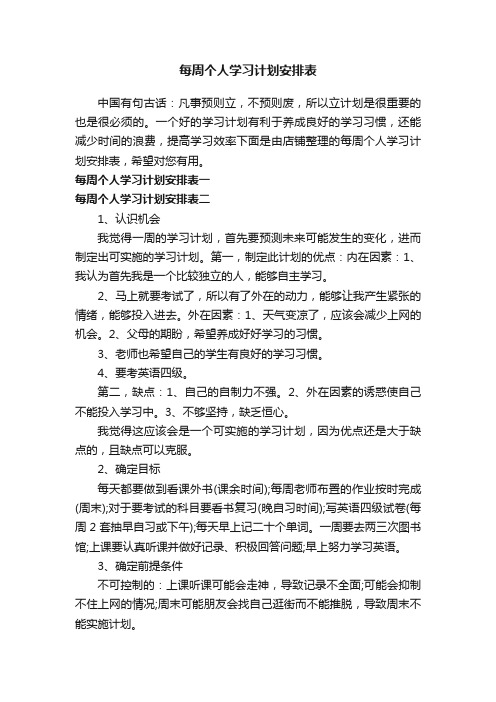 每周个人学习计划安排表