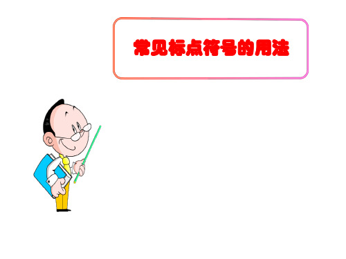 (名师整理)最新部编人教版语文中考冲刺《标点符号》专题精品课件