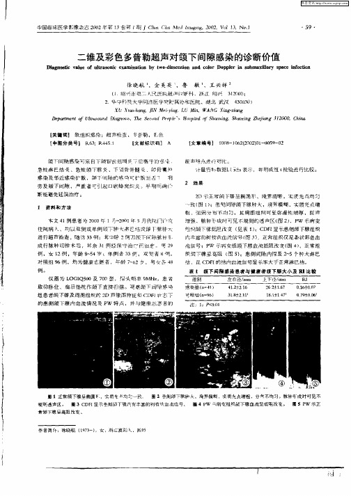 二维及彩色多普勒超声对颌下间隙感染的诊断价值