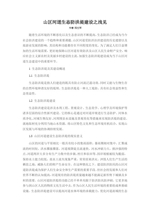 山区河道生态防洪堤建设之浅见