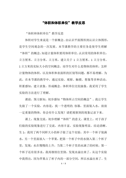 “体积和体积单位”教学反思