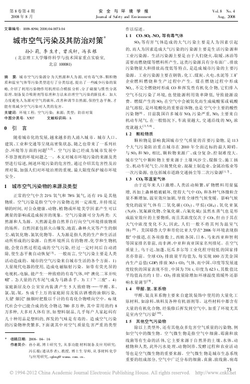 城市空气污染及其防治对策