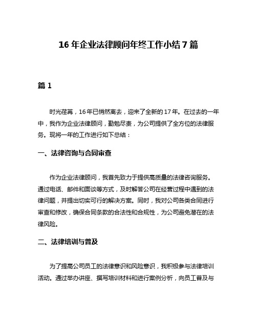 16年企业法律顾问年终工作小结7篇