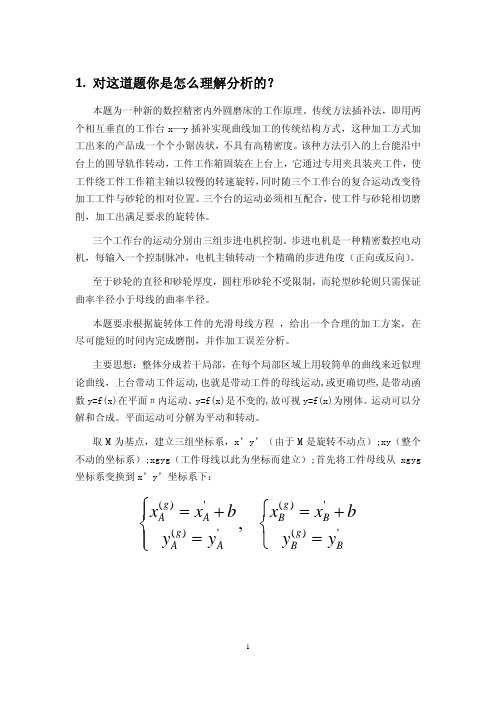 研究生数学建模竞赛D题论文,新式机床磨削加工(曾艾东_王逸_肖家亮)