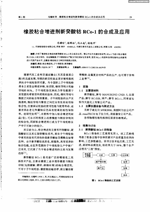 橡胶粘合增进剂新癸酸钴RCo—1的合成及应用