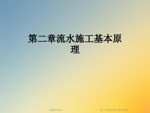 第二章流水施工基本原理