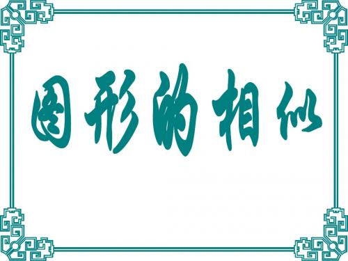 第一轮复习相似三角形