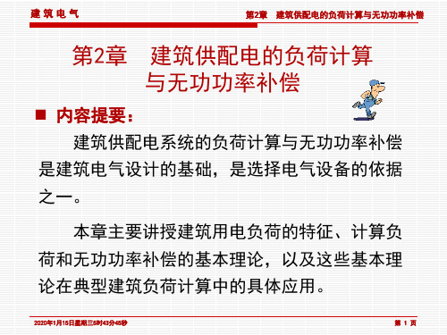 第2章建筑供配电的负荷计算与无功功率补偿ppt课件