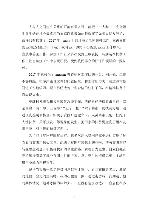 最新驻村扶贫故事精选