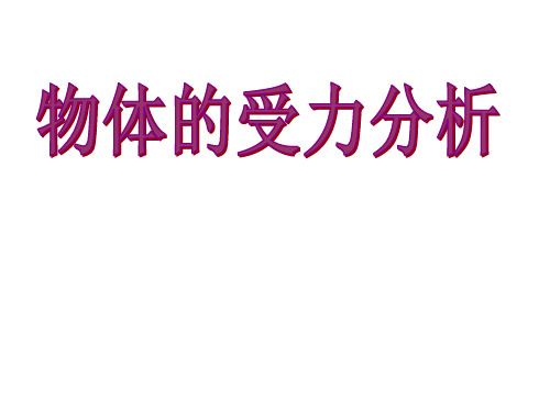 人教版高一物理必修一 第三章 专题：受力分析(共16张PPT)