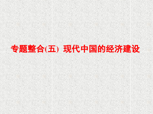 高考历史课件(五 )现代中国的经济建设