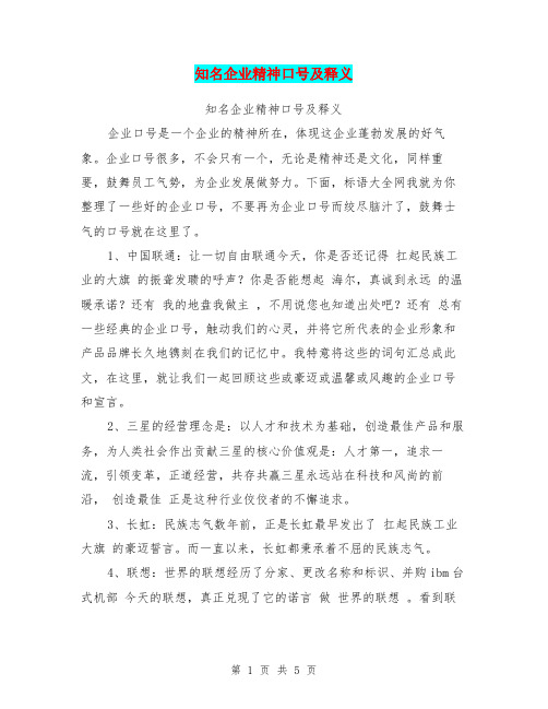 知名企业精神口号及释义【可编辑版】