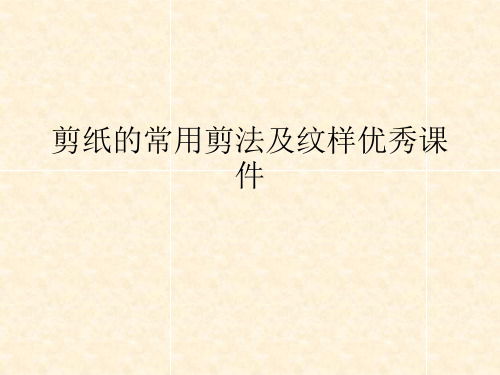 剪纸的常用剪法及纹样优秀课件