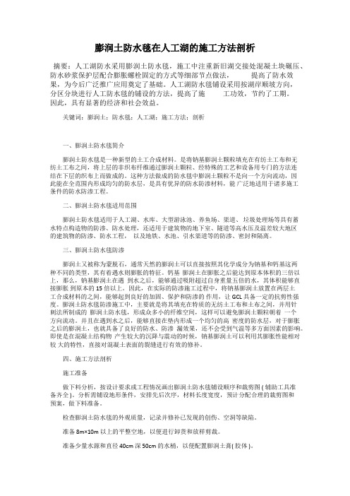 膨润土防水毯在人工湖的施工方法剖析