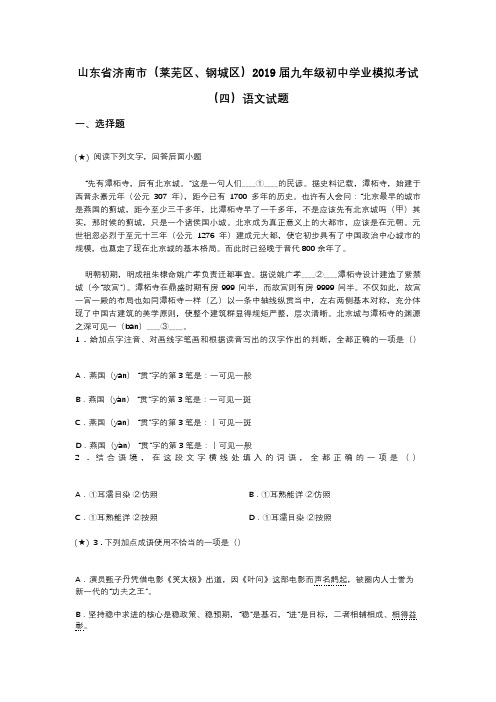 山东省济南市(莱芜区、钢城区)2019届九年级初中学业模拟考试(四)语文试题