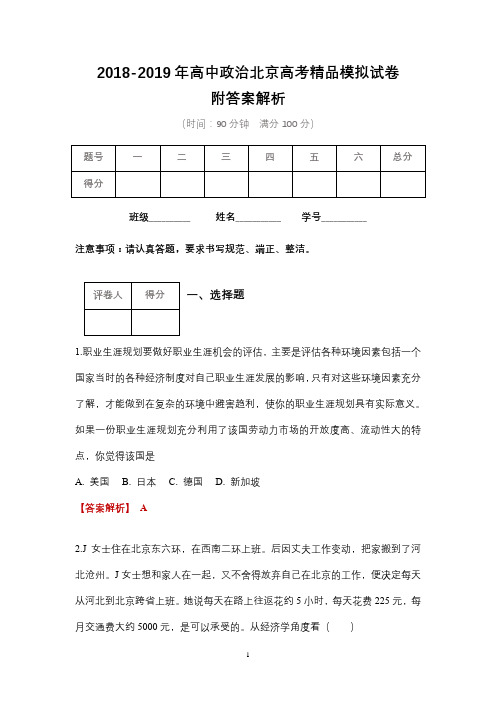 2018-2019年高中政治北京高考精品模拟试卷含答案